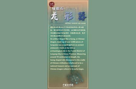 绿松石龙形器：华夏文明的瑰宝