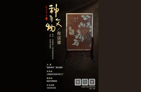 晋地珍宝·神秘文物重现（第二季）㉒丨“富贵寿考”紫砂插屏：南陶北陶的传奇故事